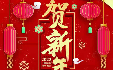 尊龙凯时有限公司2022年新年祝福